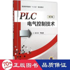 PLC电气控制技术（第3版）