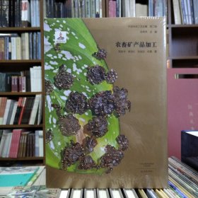 中国传统工艺全集 第二辑：农畜矿产品加工
