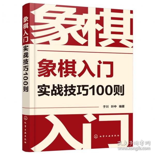 象棋入门实战技巧100则