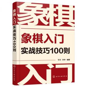 象棋入门实战技巧100则