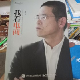 我看电商：作者近三十年从事及电子商务管理的总结和分享