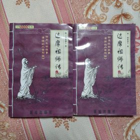达摩祖师传 上下 有水印，不平整，封面有粘连