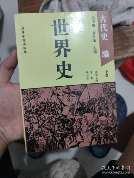 世界史：古代史编下卷