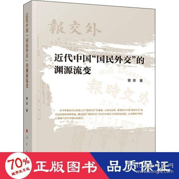 近代中国“国民外交”的渊源流变