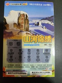 中国福利彩票 刮刮乐 山河锦绣（18-1）