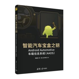 智能汽车宝盒之钥——Android Automotive车载信息系统（AAOS） 樊祖杰//李巍//沈卢斌 9787302607540 清华大学出版社 2022-09-01 普通图书/教材教辅考试/教材/大学教材/计算机与互联网