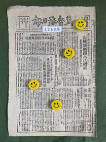 冀鲁豫日报-原版报纸-1948年:黄河水势转趋平稳，陶城铺倒漾水已回缩。九分区机关部队帮助水漫区群众抢收。钜南县委检查种麦情形。李章兰互助组。坚决打退冉祥俞反攻。鲁西南与胶东我军收复城武、福山，武汉外围我军袭击应城。张垣外围又克沽源。活捉王耀武经过。行署月前举办中等教育假期集训结束。河西民工胜利完成支援济南战役任务。