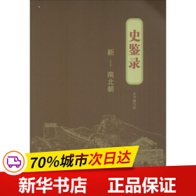 史鉴录：新—南北朝