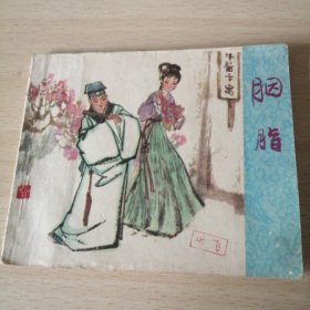 胭脂（浙版）