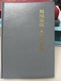双凤奇缘.木兰奇女传