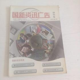 创刊号：国新资讯广告