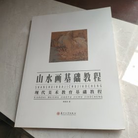 山水画基础教程：现代美术教育基础教程