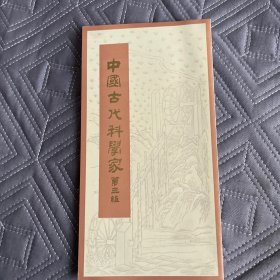 中国古代科学家第三组邮票空折