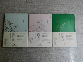 微尘众：红楼梦小人物1、2、3 三册合售 蒋勋 著 中信出版社 2015-06精装