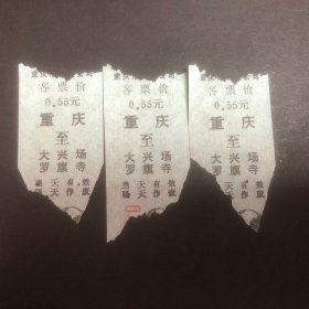早期重庆市轮渡公司(重庆至大兴场锣旗寺)客票价0.55元3张（渡船票根）