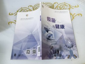 疫苗与健康
