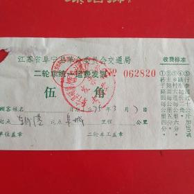 时期，江苏省阜宁革命委员会交通局，二轮车统一收费发票2820。（生日票据，运输专题2）（31-5）