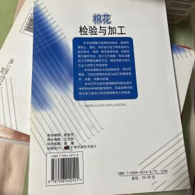 纺织高等教育教材：棉花检验与加工