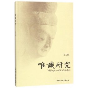 唯识研究(第5辑)