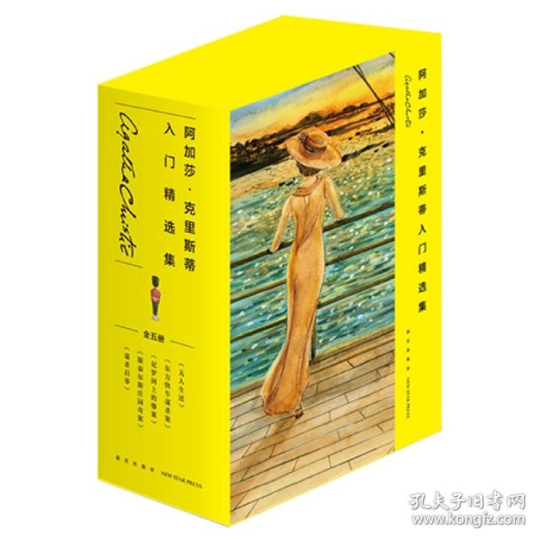 阿加莎˙克里斯蒂入门精选集（共5册）（2版）