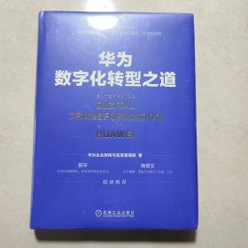 华为数字化转型之道