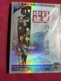 DVD 中日建交是十年风雨路 2碟 原封在DVD-9