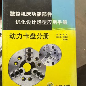 数控机床功能部件优化设计选型应用手册 动力卡盘分册