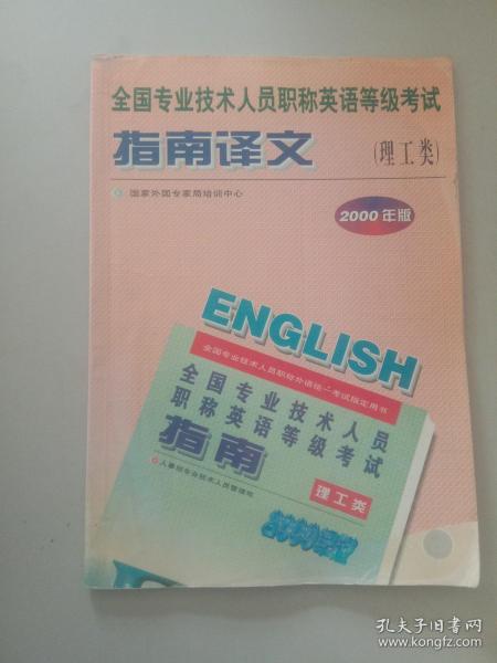 全国专业技术人员职称英语等级考试指南译文（理工类）2000年版