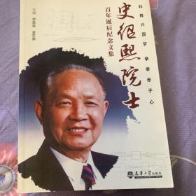 史绍熙院士