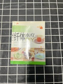 纤体水疗DIY