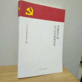 中国共产党辽宁历史简明读本