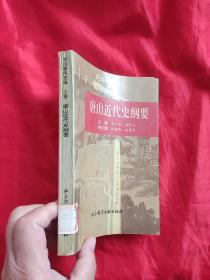 唐山近代史纲要（1840-1948）   【上卷】