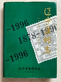 辽宁集邮志