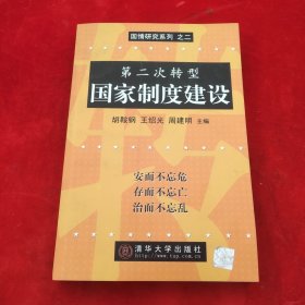 第二次转型国家制度建设