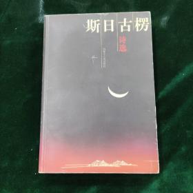 （签名本）斯日古楞选诗