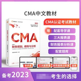 2023版CMA财务规划、绩效与分析