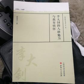 李大钊的人格魅力与教育情怀/教育薪火书系·第一辑