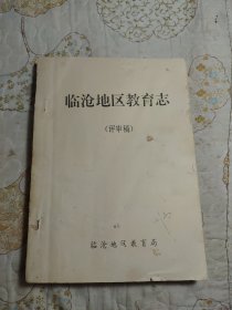 临沧地区教育志（评审稿）【1585--1989年】
