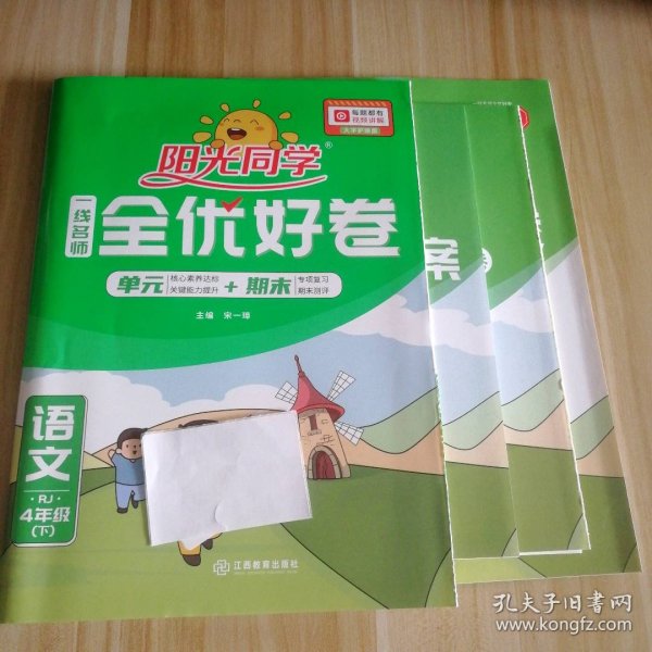 阳光同学一线名师全优好卷：语文（四年级下 RJ）