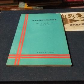 生态学概念和理论的发展