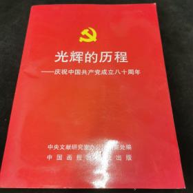 光辉的历程 庆祝中国共产党成立八十周年