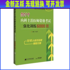 2019中医内科主治医师资格考试强化训练5000题