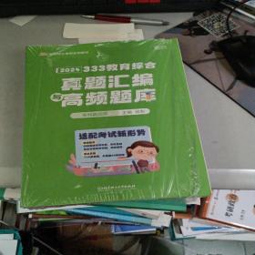 2024年教育学考研徐影 333教育综合真题汇编与高频题库 （历年高频考点题库+开放性分析题题库+10-23年各院校真题）