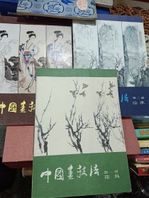 中国画技法(花鸟 山水 人物)共3册全