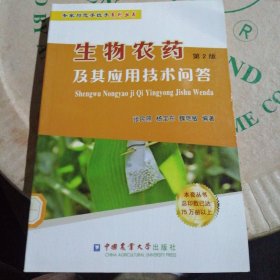 生物农药及其应用技术问答（第2版）