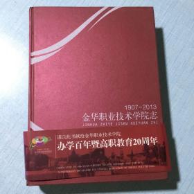 金华职业技术学院志 : 1907～2013