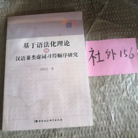 基于语法化理论的汉语兼类虚词习得顺序研究