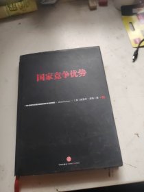 国家竞争优势（下）
