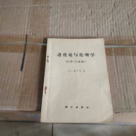 进化论与伦理学