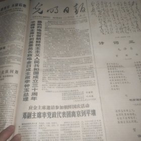 光明日报1978年9月9日（祝贺朝鲜成立三十周年、邓副主席离京到平壤、瞻仰毛主席遗容）